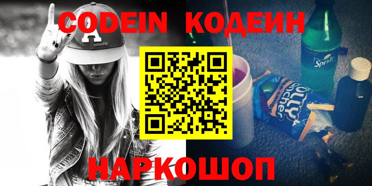 Кодеин Purple Drank  Codein напиток Lean (лин)  Вход с VPN  Донецк 